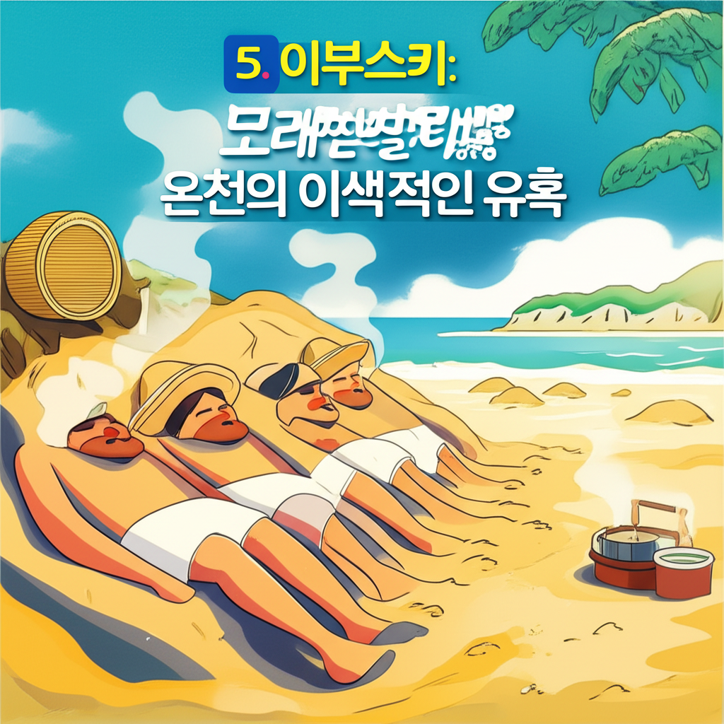 5. 이부스키: 모래찜질 온천의 이색적인 유혹